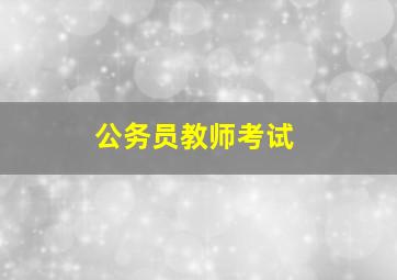 公务员教师考试