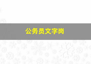 公务员文字岗