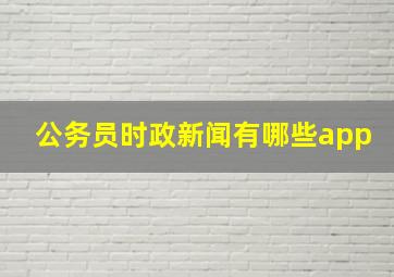 公务员时政新闻有哪些app