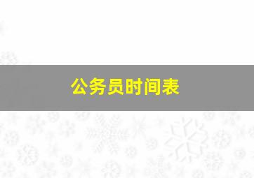 公务员时间表