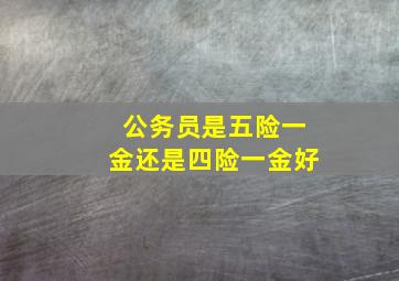 公务员是五险一金还是四险一金好