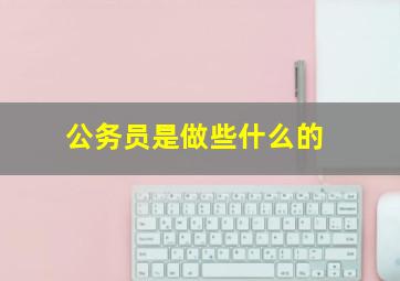 公务员是做些什么的