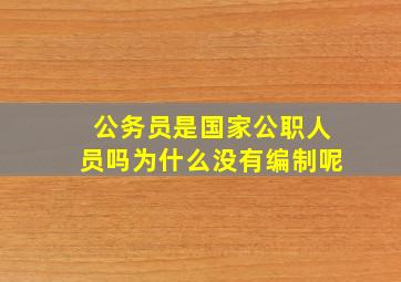 公务员是国家公职人员吗为什么没有编制呢