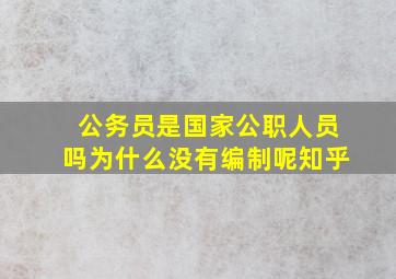 公务员是国家公职人员吗为什么没有编制呢知乎