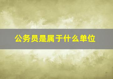 公务员是属于什么单位