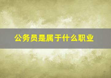 公务员是属于什么职业