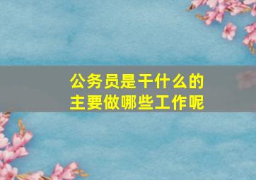 公务员是干什么的主要做哪些工作呢