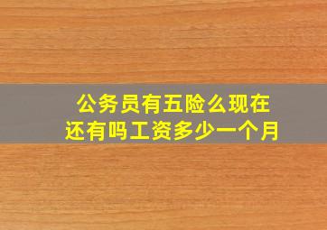 公务员有五险么现在还有吗工资多少一个月