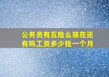 公务员有五险么现在还有吗工资多少钱一个月