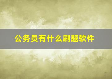 公务员有什么刷题软件