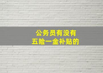 公务员有没有五险一金补贴的