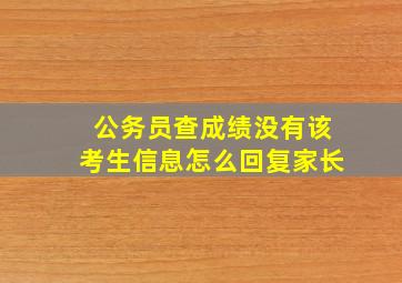 公务员查成绩没有该考生信息怎么回复家长