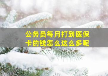 公务员每月打到医保卡的钱怎么这么多呢