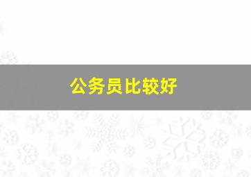 公务员比较好