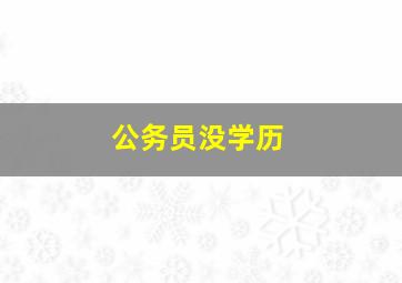 公务员没学历