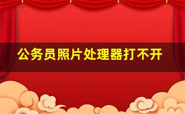 公务员照片处理器打不开