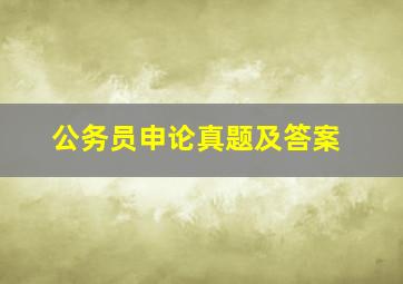 公务员申论真题及答案