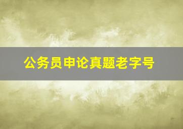 公务员申论真题老字号