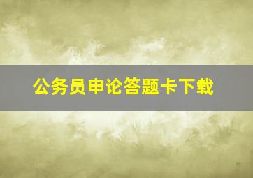 公务员申论答题卡下载