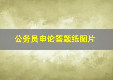 公务员申论答题纸图片