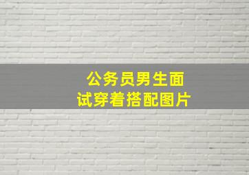 公务员男生面试穿着搭配图片