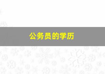 公务员的学历