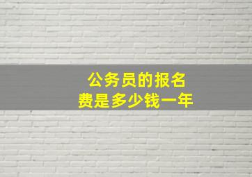 公务员的报名费是多少钱一年