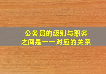 公务员的级别与职务之间是一一对应的关系