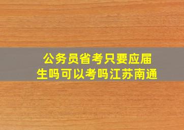 公务员省考只要应届生吗可以考吗江苏南通