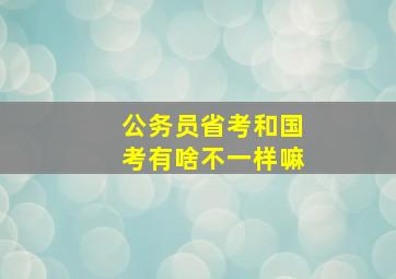 公务员省考和国考有啥不一样嘛