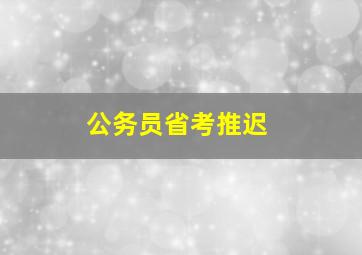 公务员省考推迟