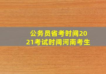 公务员省考时间2021考试时间河南考生