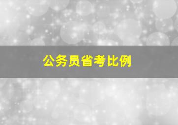 公务员省考比例