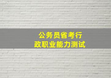 公务员省考行政职业能力测试