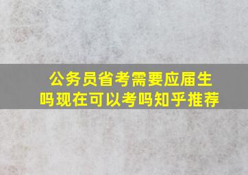 公务员省考需要应届生吗现在可以考吗知乎推荐