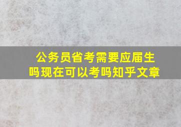 公务员省考需要应届生吗现在可以考吗知乎文章