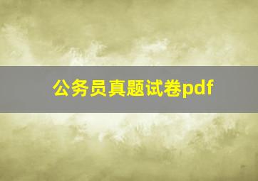 公务员真题试卷pdf