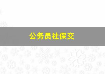 公务员社保交