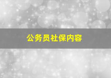 公务员社保内容