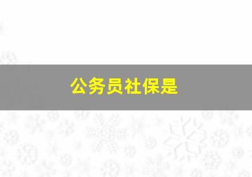 公务员社保是