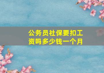 公务员社保要扣工资吗多少钱一个月