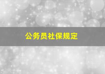 公务员社保规定