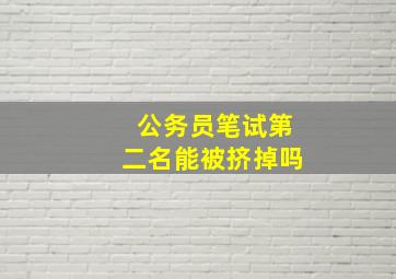 公务员笔试第二名能被挤掉吗