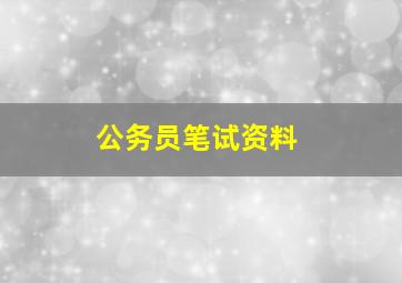 公务员笔试资料