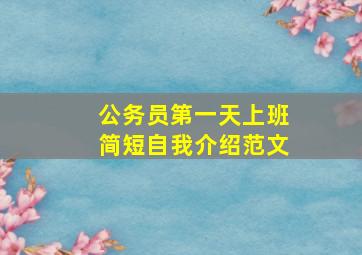 公务员第一天上班简短自我介绍范文