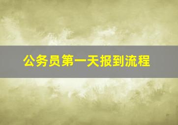 公务员第一天报到流程