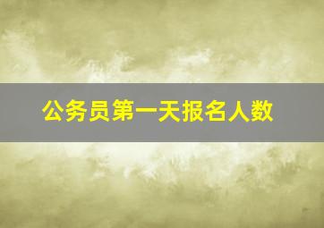 公务员第一天报名人数