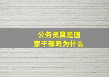 公务员算是国家干部吗为什么