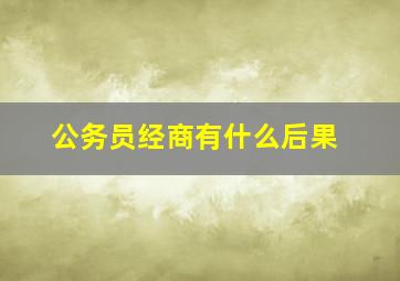 公务员经商有什么后果