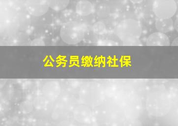 公务员缴纳社保